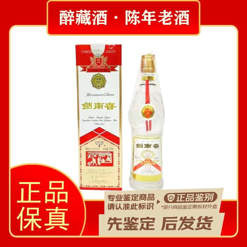 剑南春96-99年莲花剑 剑南春 浓香型白酒 52度 500ml【老酒鉴真】