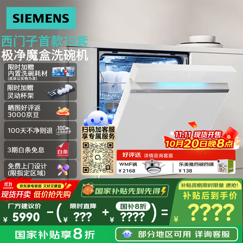 西门子（SIEMENS）【极净魔盒2.0】15套+2大容量嵌入式洗碗机消毒除菌一级水效SJ43EW88KC