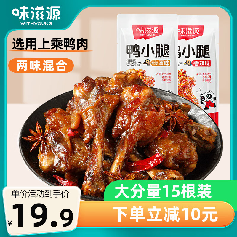 味滋源 鸭小腿30g*15袋 卤鸭腿开袋即食肉干肉脯鸭货熟食下酒菜休闲零食