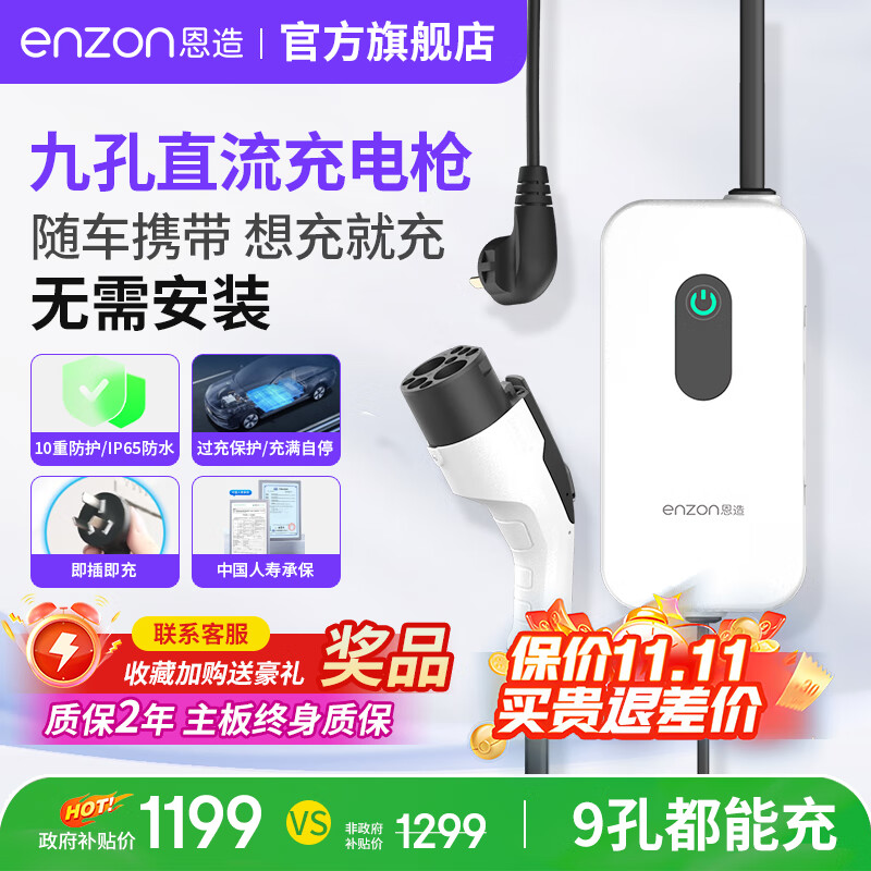 恩造9孔直流2KW便携式随车充充电枪家用新能源充电桩适用吉利熊猫mini红旗eqm5启辰大V远程星享 2KW便携随车充（适配熊猫mini车型）