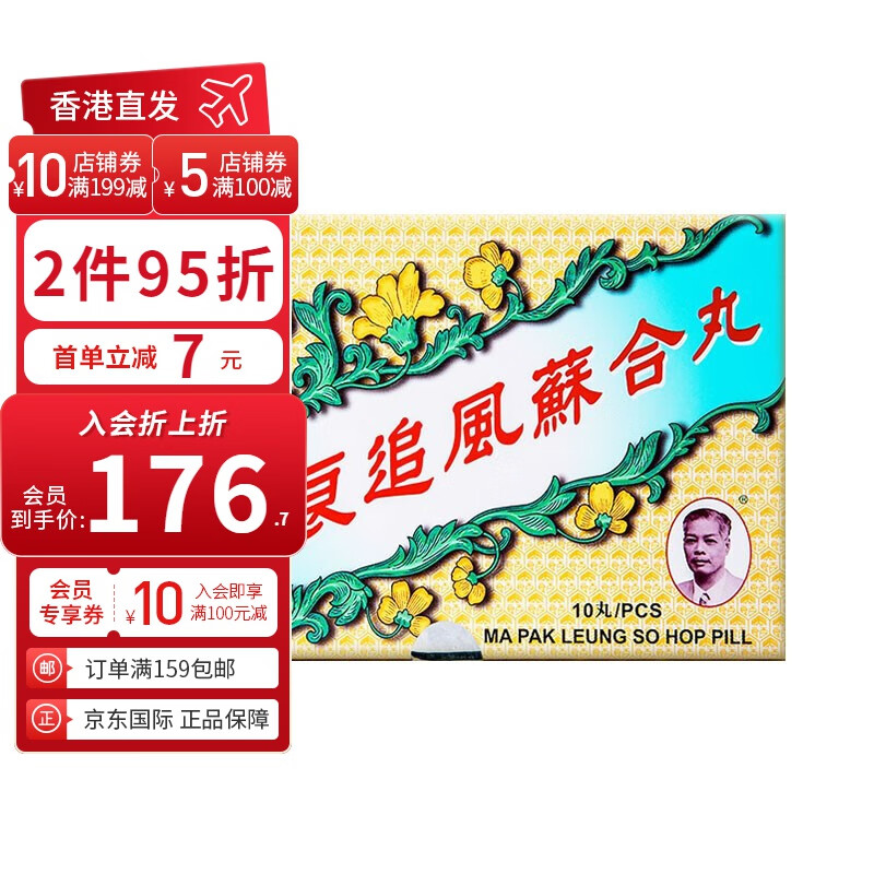 【香港直邮】马百良ma pak leung追风苏合丸驱风散寒通窍除痰止z痛10