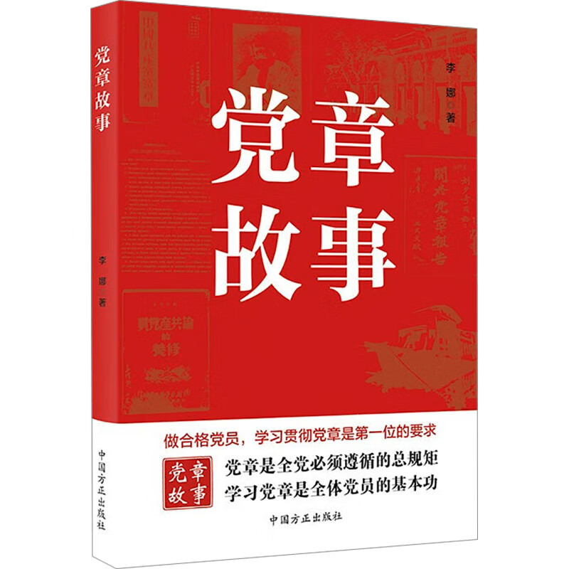 党章故事 图书