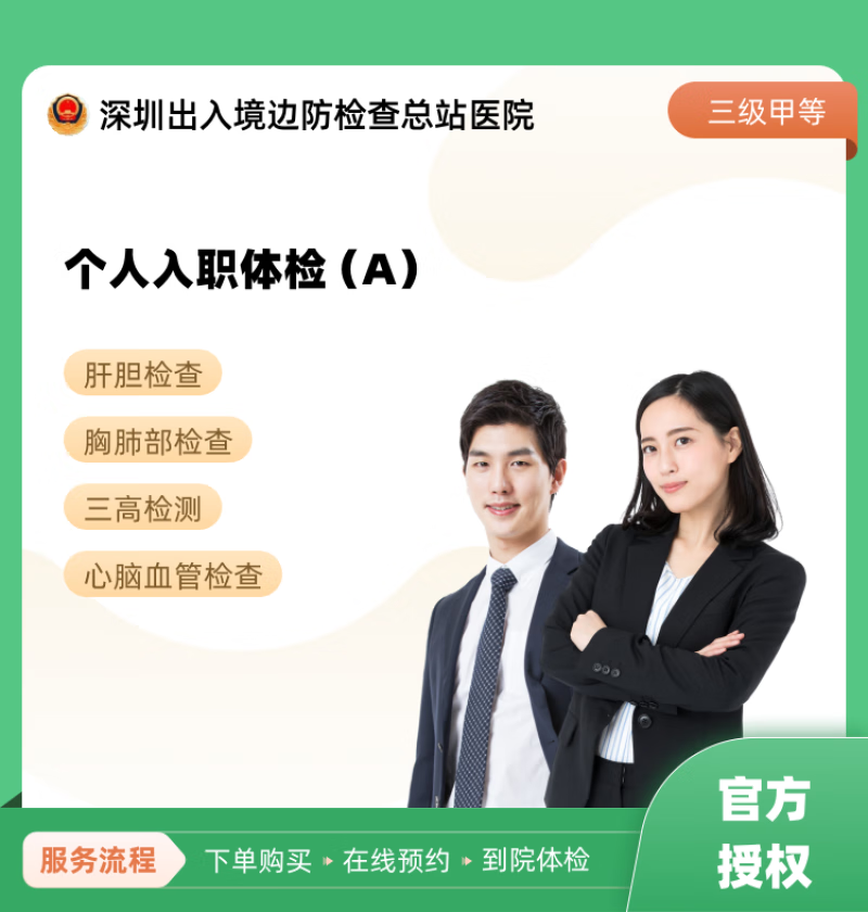 个人入职体检 深圳出入境边防检查总站医院 公立医院
