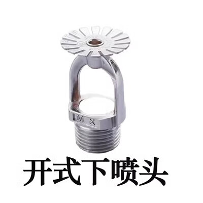 定制開式噴頭消防噴淋頭灑水噴頭直立式上噴下垂式下噴邊墻型側(cè)噴 4分開式下噴