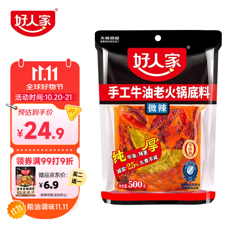 好人家手工牛油微辣火锅底料 煮冒菜麻辣烫方便调料500g5-6人份