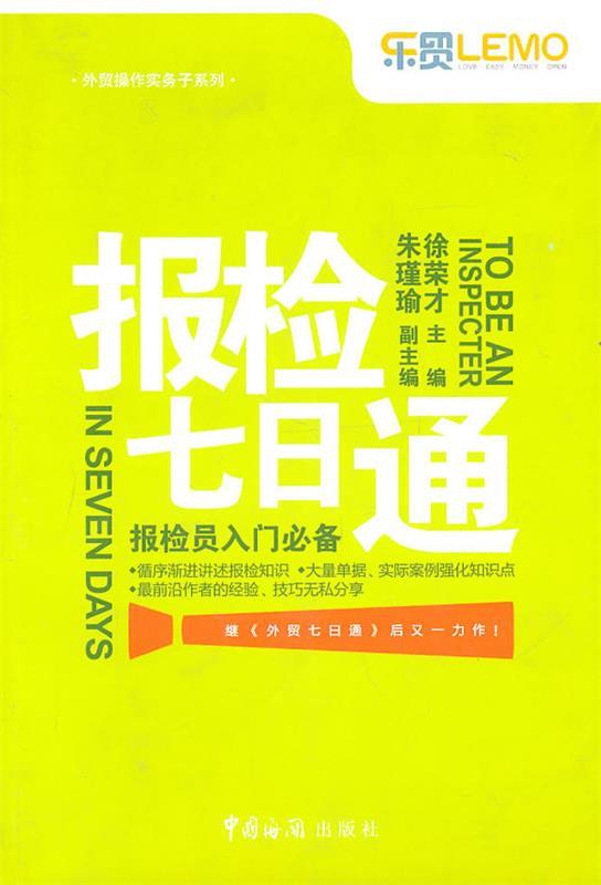 【正版书籍】报检七日通(单册)