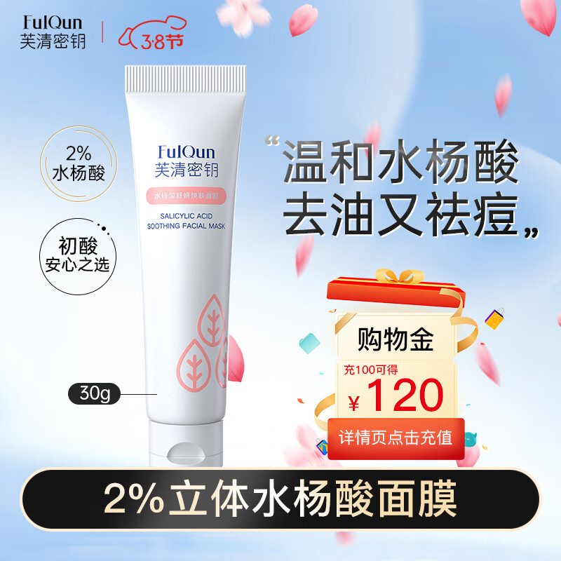 芙清密钥水杨酸面膜祛痘去角质粉刺黑头控油清洁面膜非果酸涂抹30g