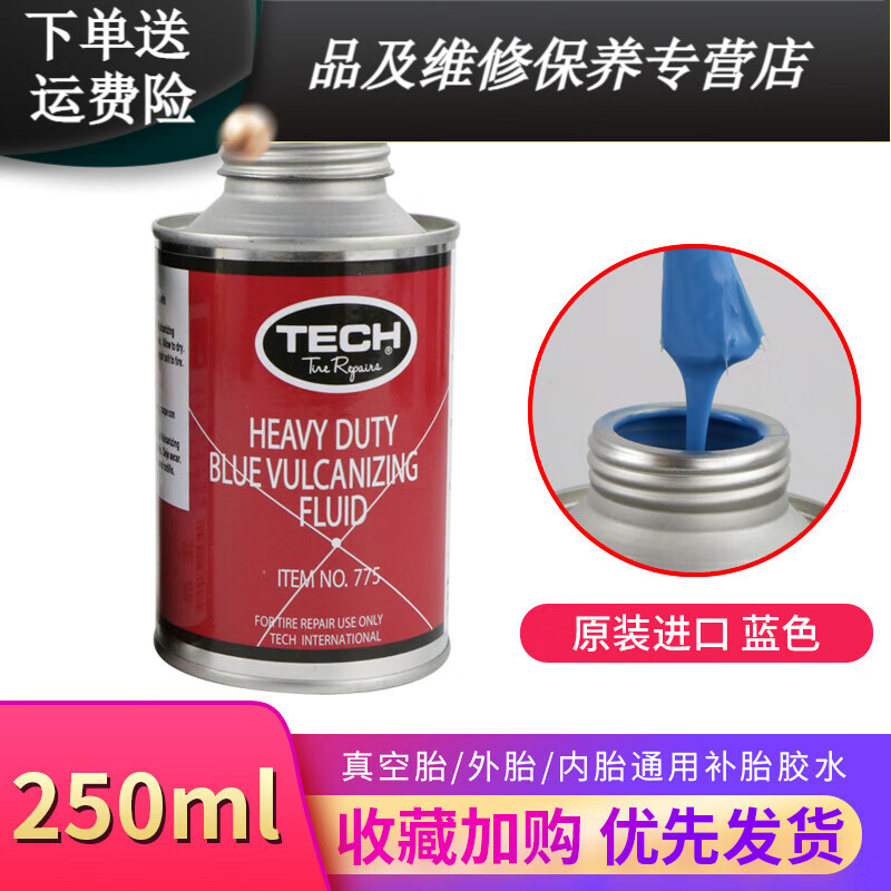 旭杉斯原裝進口泰克補胎膠水藍色常溫硫化劑冷補膠片卡車汽車輪胎 泰克775(藍色濃縮250ml)