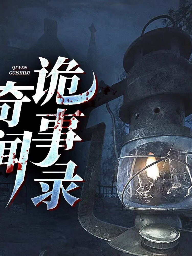 奇闻诡事录|离奇&灵异|神秘事件大揭秘