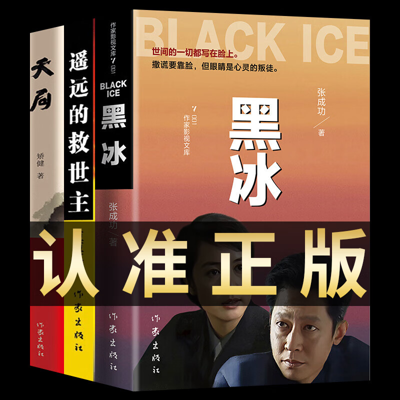 正版全3册 黑冰小说书籍电视剧原著 遥远的救世主 天局未删减豆豆张