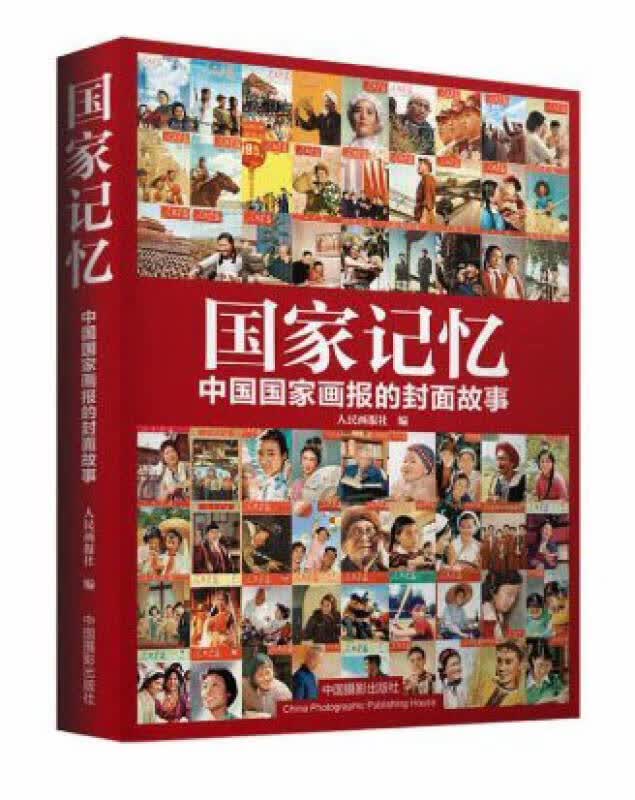 国家记忆 中国国家画报的故事【正版书籍,畅读优品】