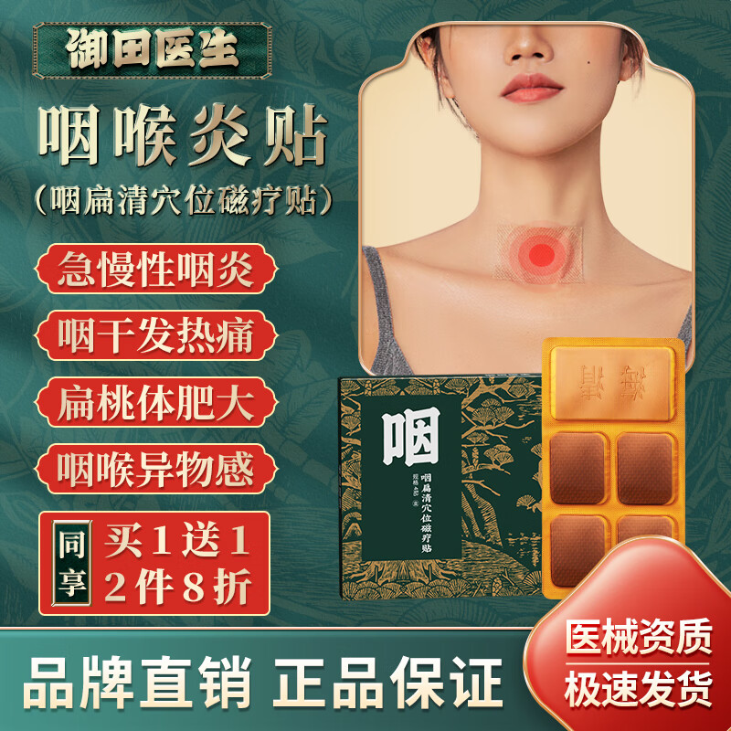 御田医生咽炎贴咽扁清穴位磁疗贴急慢性咽喉咙炎贴咽喉肿痛咽干发热咽喉异物感扁桃体发炎腮腺炎咽扁清贴 5盒装周期调理巩固装