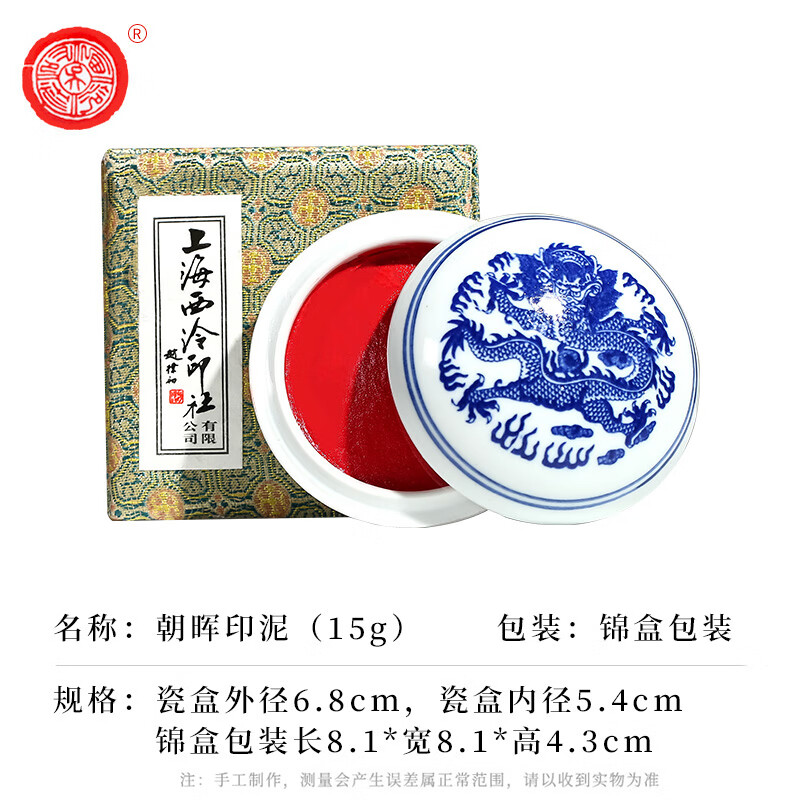 潜泉 上海西泠印社 印泥 文房四宝龙泉书法毛笔绘画金石篆刻印章料古法手工红色盖章陶瓷便携锦盒印泥 朝晖印泥15克（盒装）