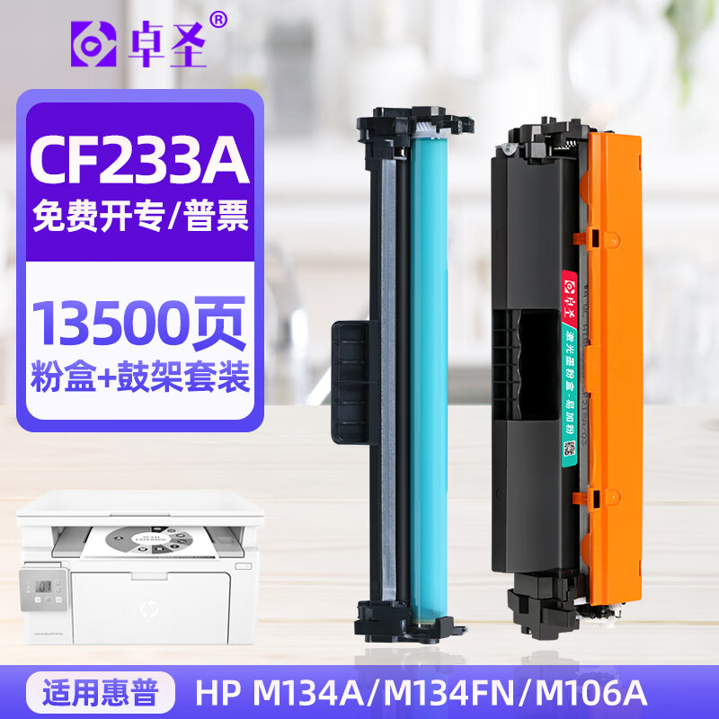 卓圣适用惠普M134粉盒M134fn M106w打印机硒鼓CF233A墨粉盒CF234A鼓架鼓组件黑色 [1500页]标准版粉盒