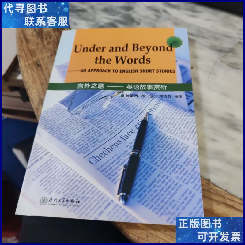 言外之意——英语故事赏析 厦门大学出版社二手书