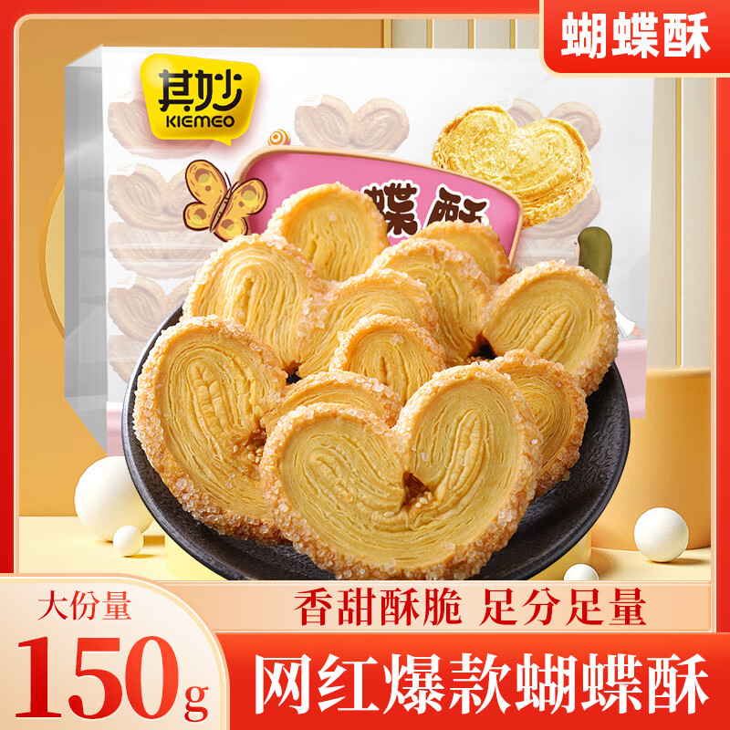 其妙蝴蝶酥小吃千层酥饼干糕点点心马蹄酥上海风味特色零食休闲食品 【原味】蝴蝶酥150g*3盒