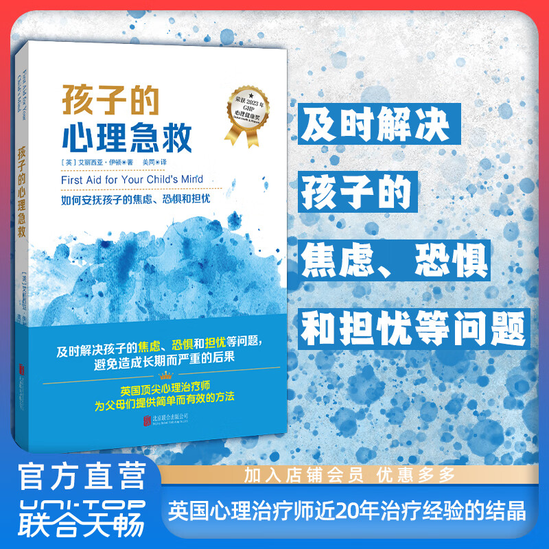 官方店包邮 孩子的心理急救 2023年GHP心理健康奖 心理