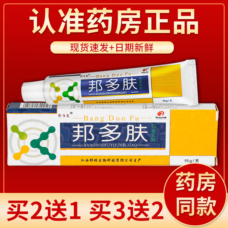 【京药房直发】邦多肤抑菌乳膏15g/盒 单盒装#无买贈