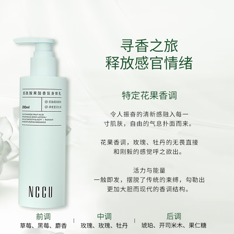 NCCU烟酰胺果酸香氛身体乳滋养保湿持久留香润肤乳