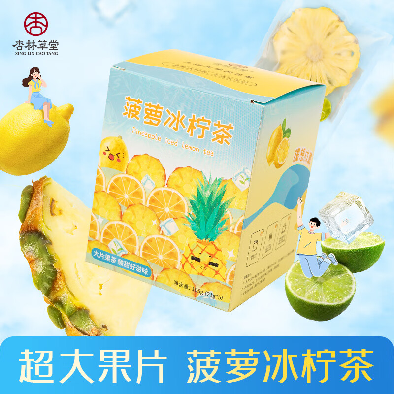 杏林草堂菠萝冰柠茶1盒105g 凤梨柠檬片冷泡茶包泡水喝的水果茶茶包