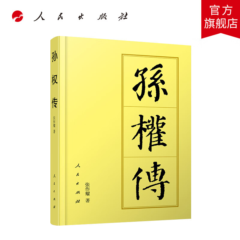 孙权传(平)—历代帝王传记 张作耀著 人民出版社旗舰店