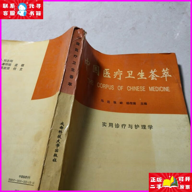 中国医疗卫生荟萃 成都科技大学出版社出版发行二手书