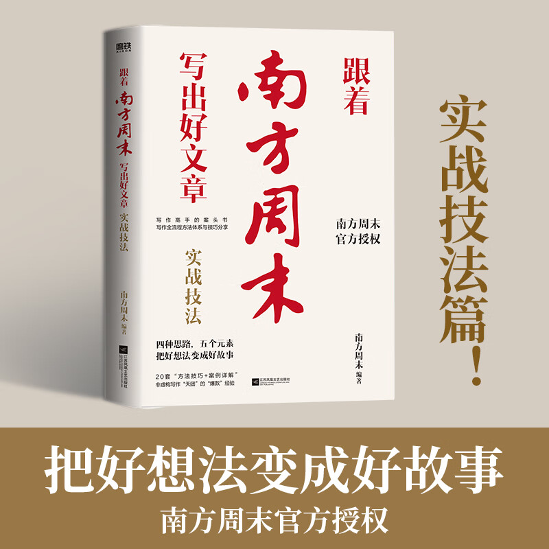 【当当正版包邮】跟着南方周末写出好文章 实战技法 南方周末编著 四种思路 五个元素 把好想法变成好故事 新闻采访与写作 磨铁文化出品 正版书籍