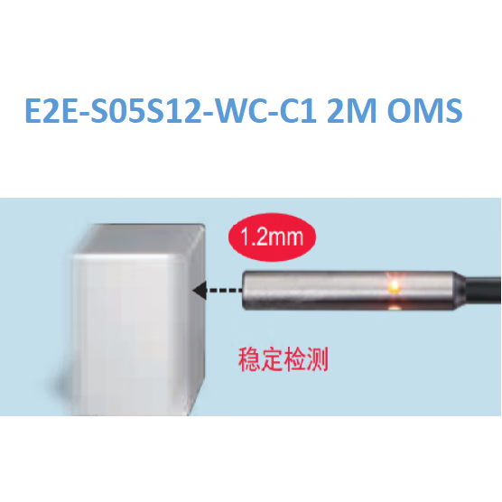 欧姆龙 接近传感器 E2E-S05S12-WC-C1 2M OMS 接近开关 原装OMRON