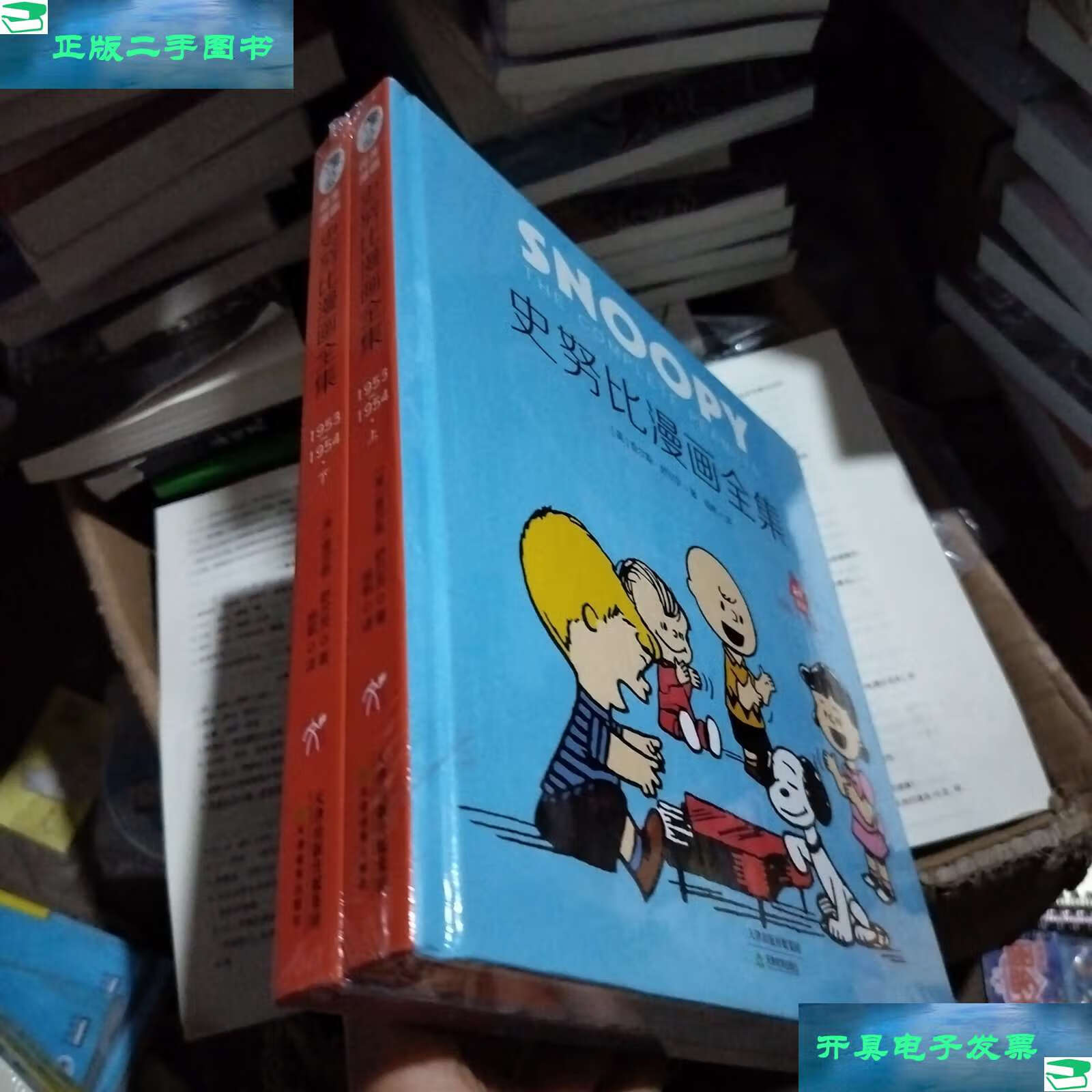 【二手9成新】花生漫画2:史努比漫画全集·1953-1954[上下册]花生漫画