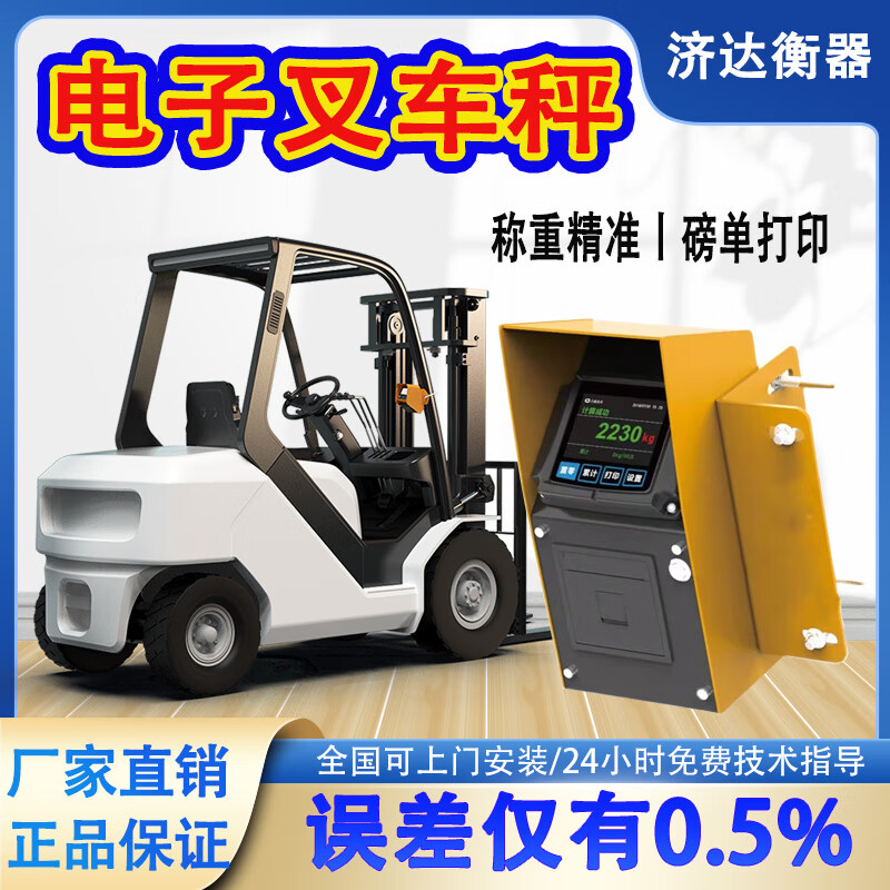 济达高精度叉车秤称重电动叉车内燃机电子秤物流打印小票电子精准计量