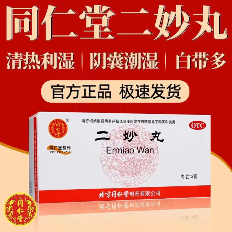同仁堂 二妙丸12袋燥湿清热湿热下注可选女士用中成药京大药房健脾