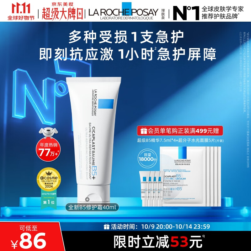 理肤泉全新B5修护霜40ml屏障修护面霜舒缓淡化印痕护肤品11.11抢先购