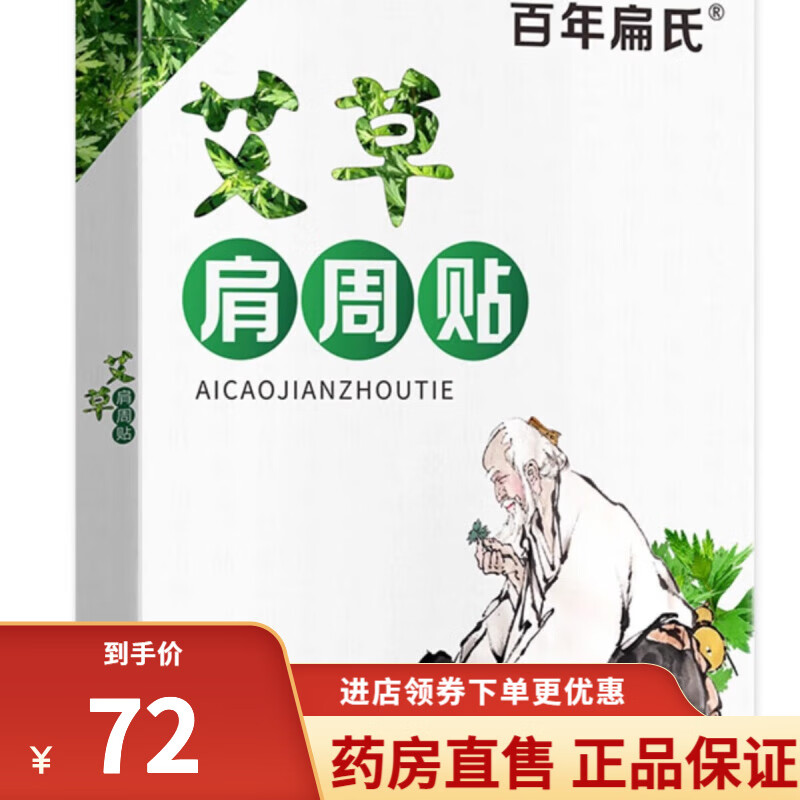 百年扁氏艾草膝蓋貼/肩周貼/頸椎貼/腰椎貼12片1盒裝 5盒鞏固裝【肩周】