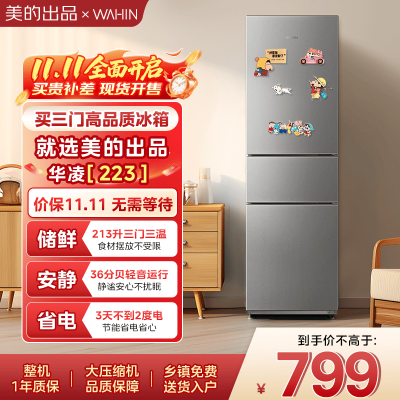 华凌美的冰箱 出品三门电冰箱节能低音三门三温三开门小型家用租房冷冻冷藏小冰箱HR-223T