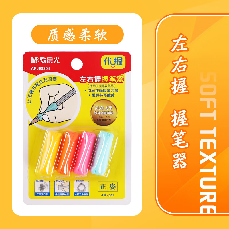 晨光(M&G)(M&G)左右握握笔器小学生握姿矫正器优握正姿矫正器套装学生文具 APJ99204 4个装/卡