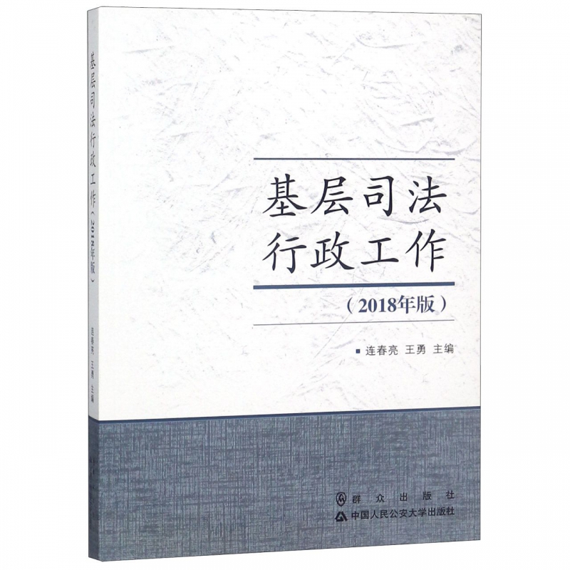 基层司法行政工作(2018年版)