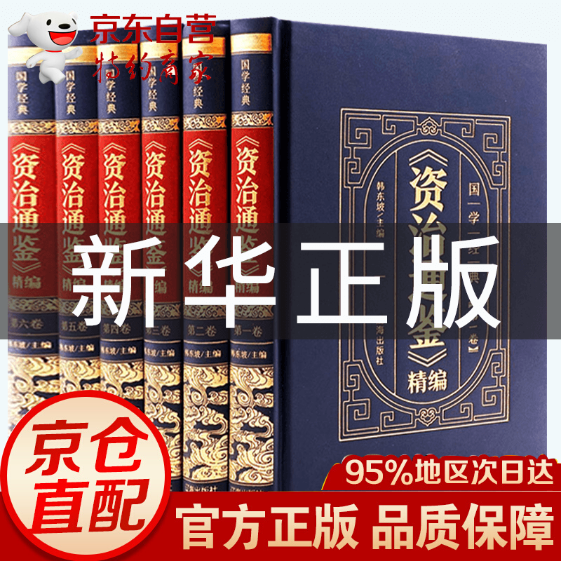 精编珍藏版 资治通鉴全集正版书籍白话文版文白对照青少年版 历史书籍中国古代史书全套6册