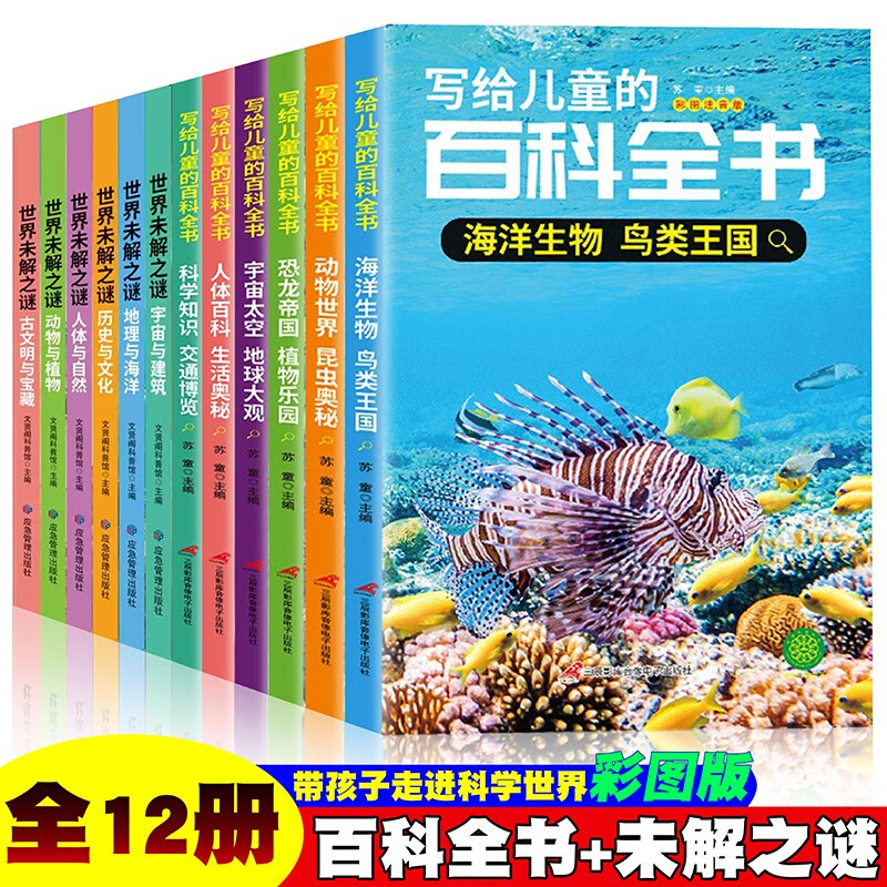 【全12册】写给儿童的百科全书世界未解之谜彩图注音版书籍小学生科普知识大全恐龙鸟类动植昆虫世界自然 