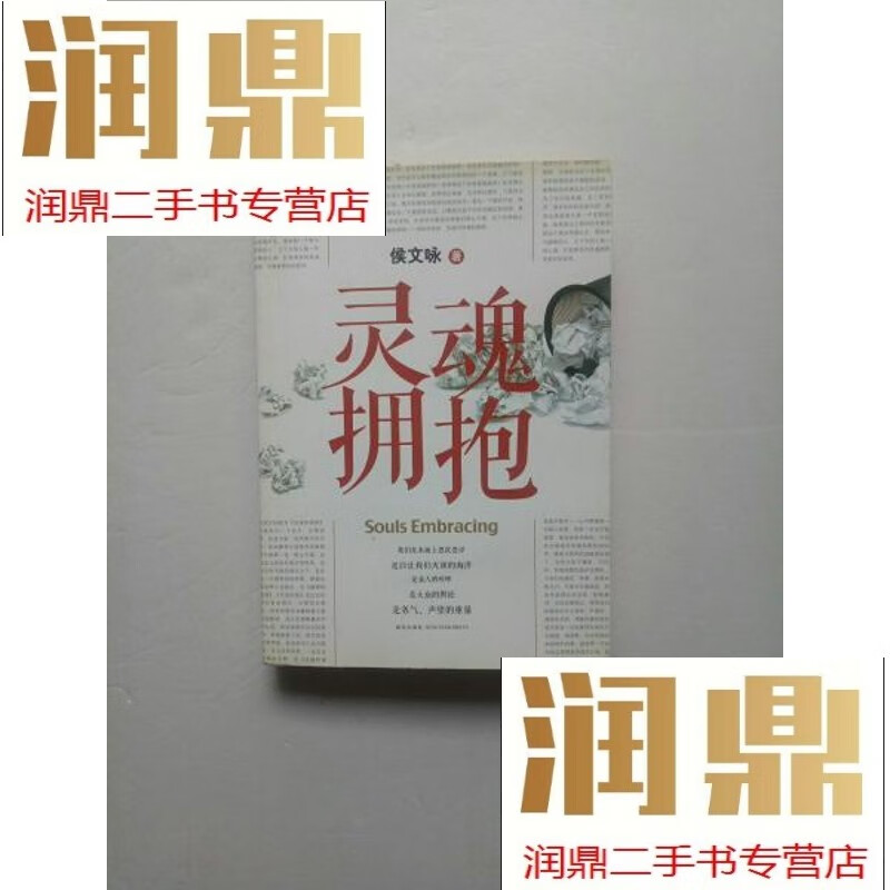 【二手九成新】灵魂拥抱