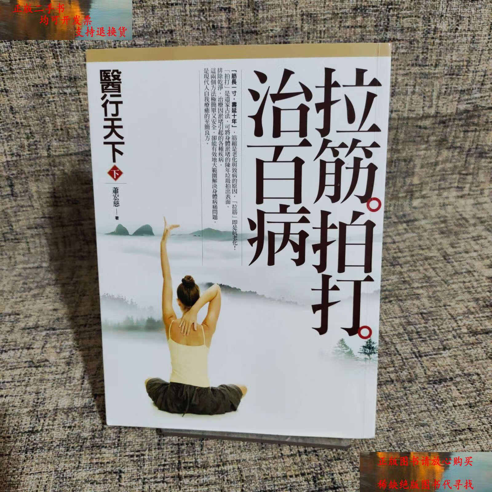 【二手书9成新】拉筋拍打治百病 /廖春红 北京联合公司