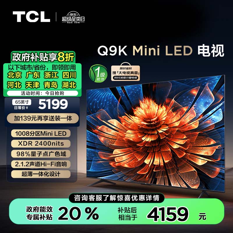 TCL电视 65Q9K 65英寸 Mini LED 1008分区 XDR 2400nits QLED量子点 超薄 游戏电视 家电补贴一级能效