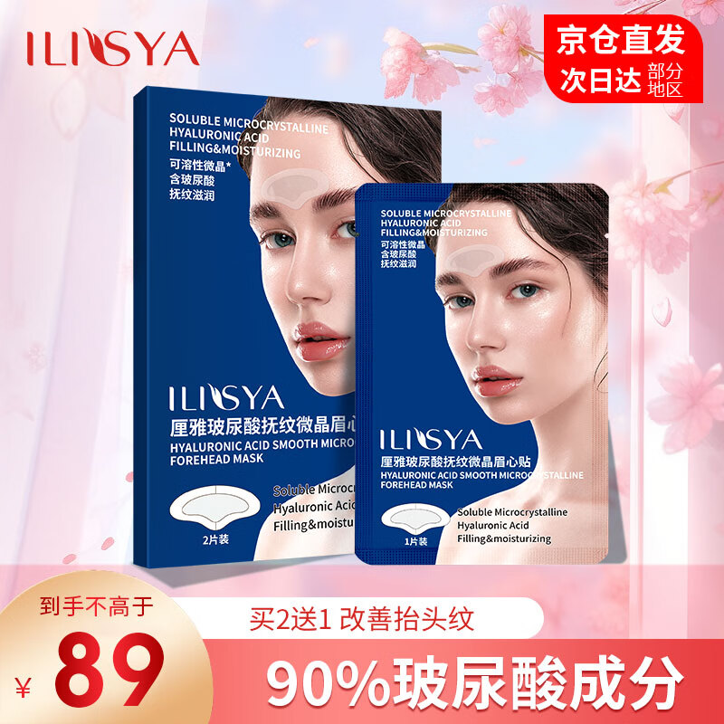 ILISYA【进口原料】微晶玻尿酸额头贴抬头纹贴改善法令纹节日礼物 微晶抬头纹贴(1盒）