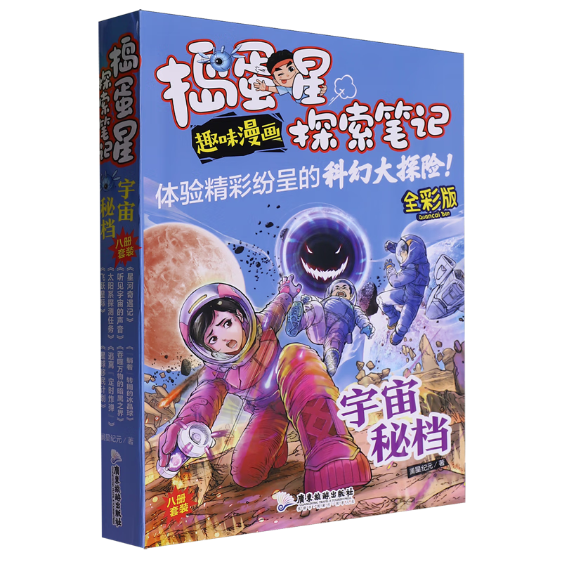 【新华书店】捣蛋星探索笔记(宇宙秘档全彩版共8册) 正版包邮