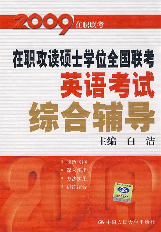 在职攻读硕士学位全国联考英语考试综合辅导【正版图书,放心购买】