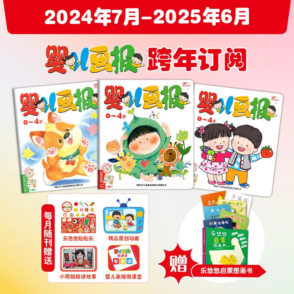 预售跨年订阅婴儿画报2024年7月-2025年6月跨年征订送6册乐悠悠启蒙