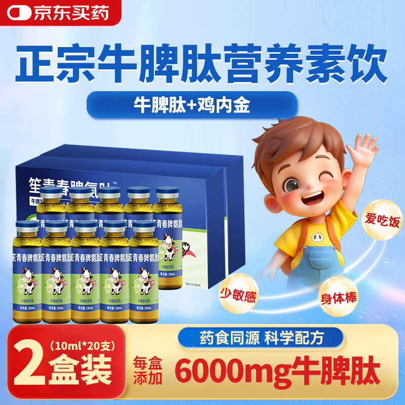 吟元堂脾氨肽山楂鸡内金1-12岁儿童成人600mg牛脾肽口服液营养素饮品 【基础营养2盒/20支】牛脾肽6000mg含量