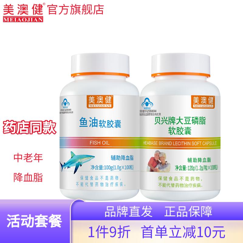 美澳健拍1发2贝兴牌大豆磷脂软胶囊 中老年人辅助降血脂可搭鱼油降血压 套餐：鱼油100粒+磷脂100粒送2赠品
