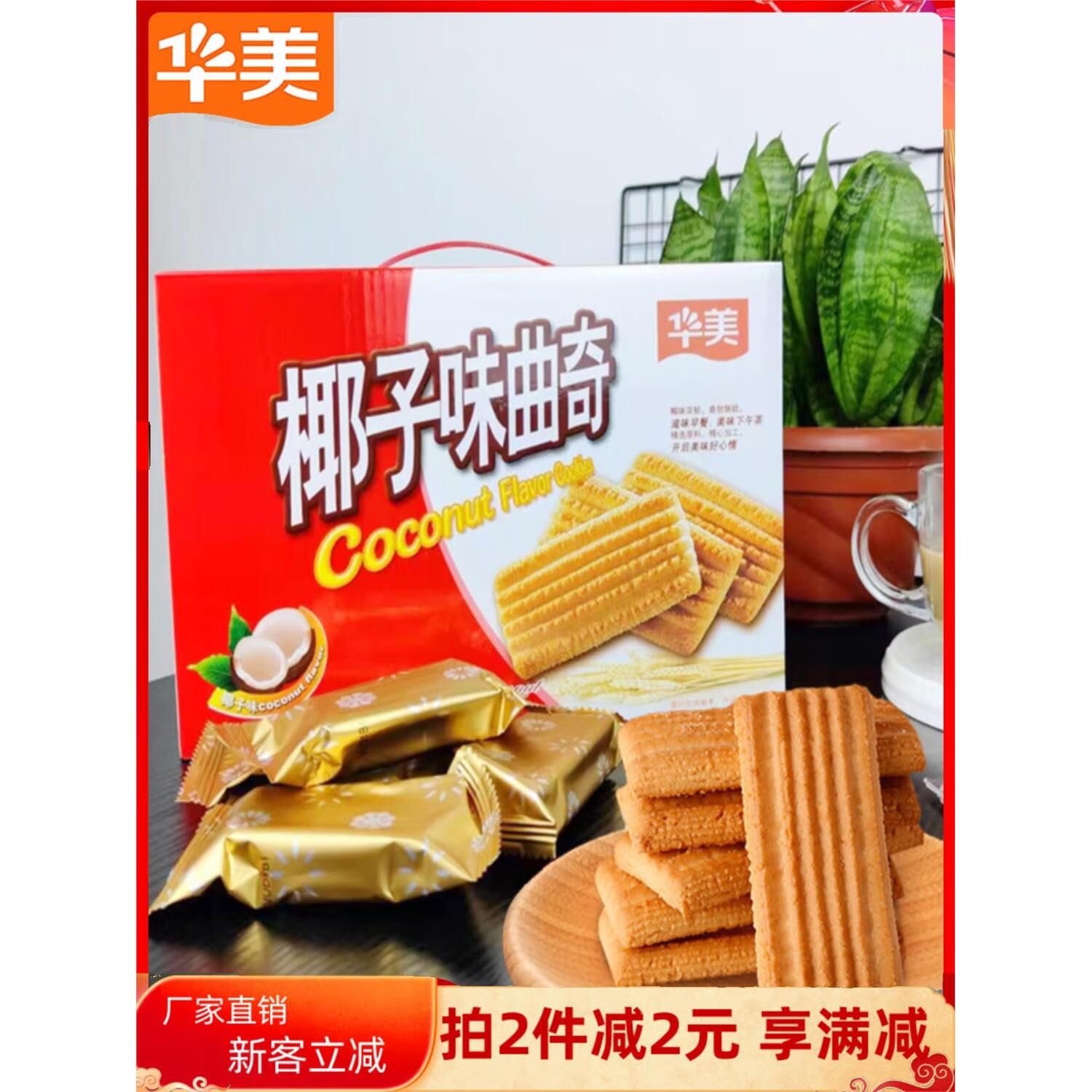 eoagx华美椰子味曲奇508g曲奇饼盒装干办公室解饿休闲零食果味酥脆