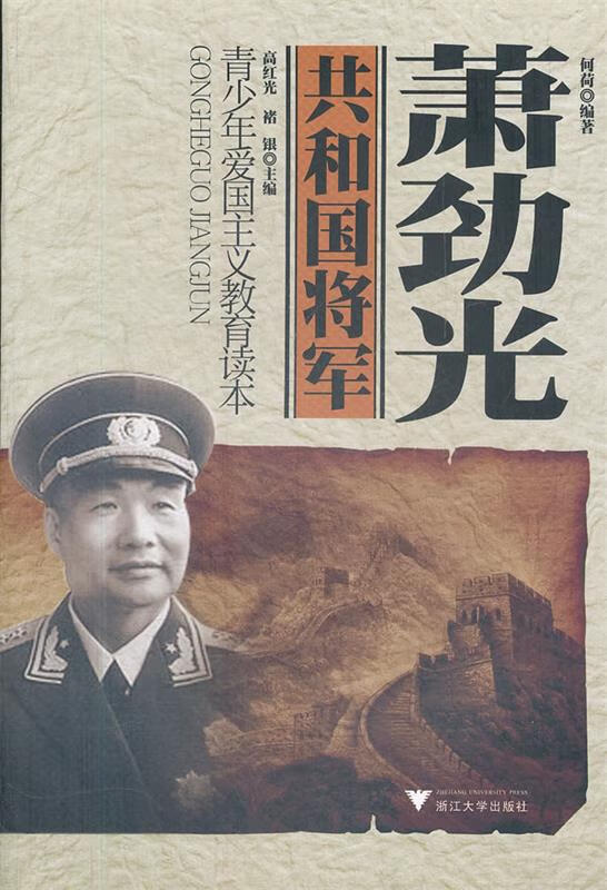 共和国将军 萧劲光