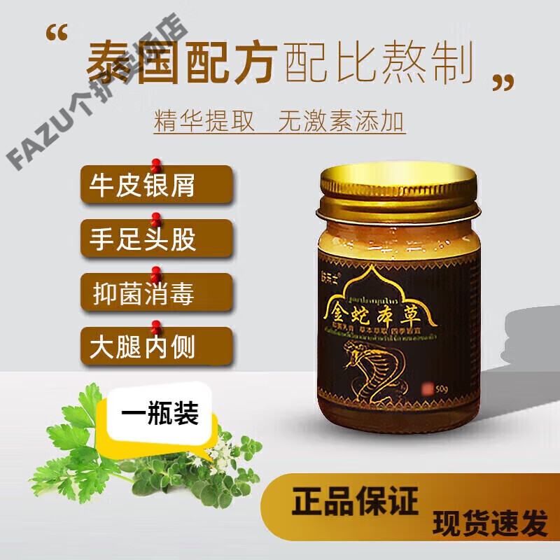 鈇肤乐士金蛇本草乳膏泰国配方顽固皮外用皮肤瘙痒大腿内侧肛门 1瓶